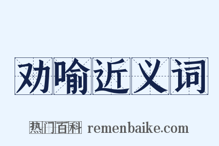 劝喻近义词是什么意思的图片